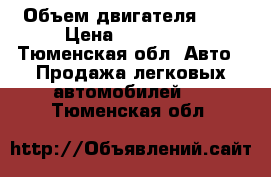  › Объем двигателя ­ 1 › Цена ­ 380 000 - Тюменская обл. Авто » Продажа легковых автомобилей   . Тюменская обл.